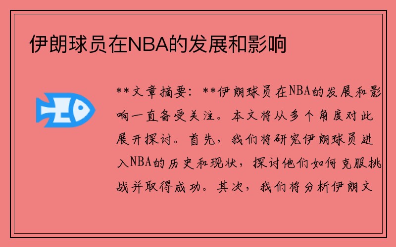 伊朗球员在NBA的发展和影响