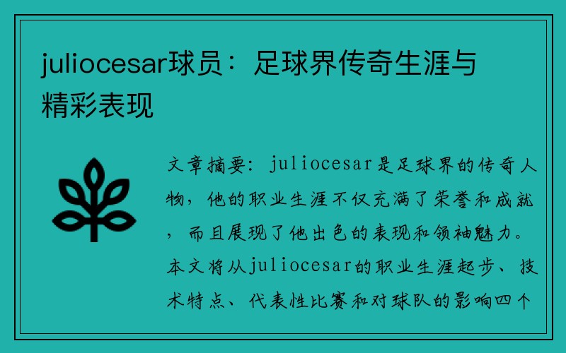 juliocesar球员：足球界传奇生涯与精彩表现