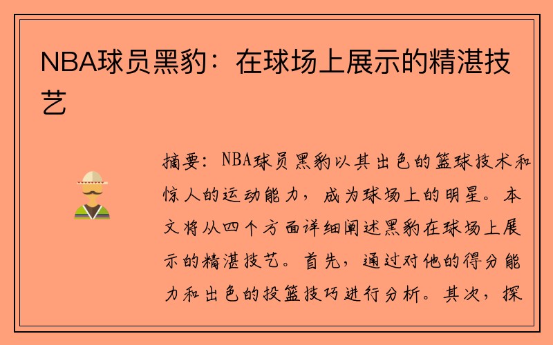 NBA球员黑豹：在球场上展示的精湛技艺