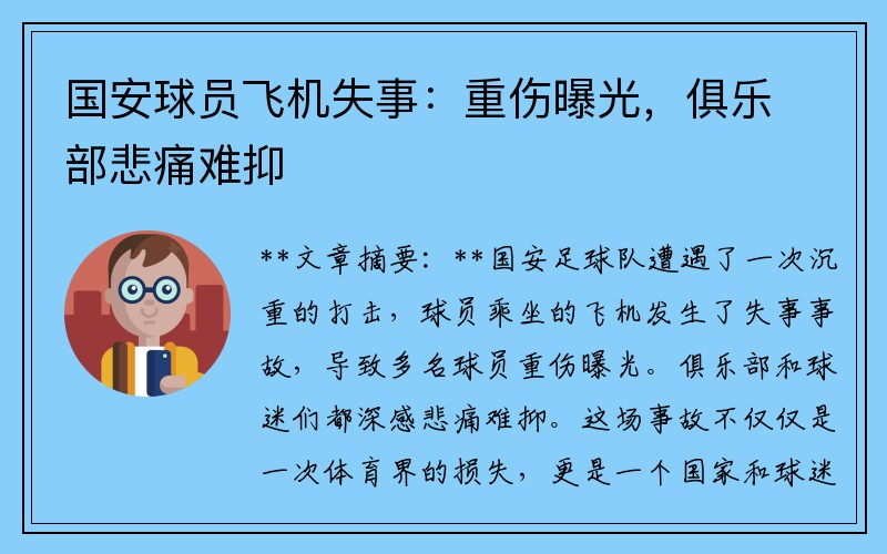 国安球员飞机失事：重伤曝光，俱乐部悲痛难抑