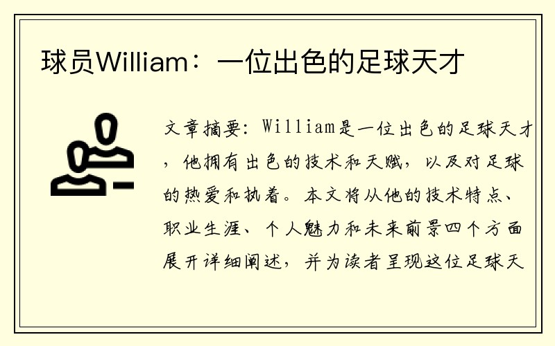 球员William：一位出色的足球天才