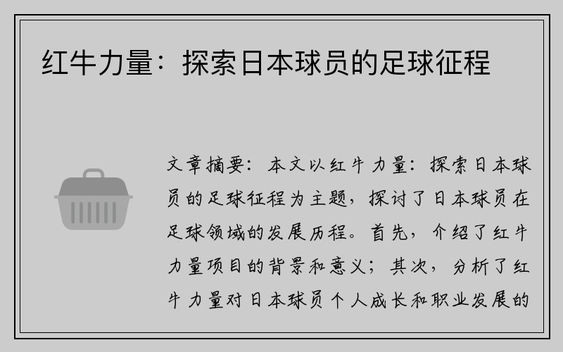 红牛力量：探索日本球员的足球征程