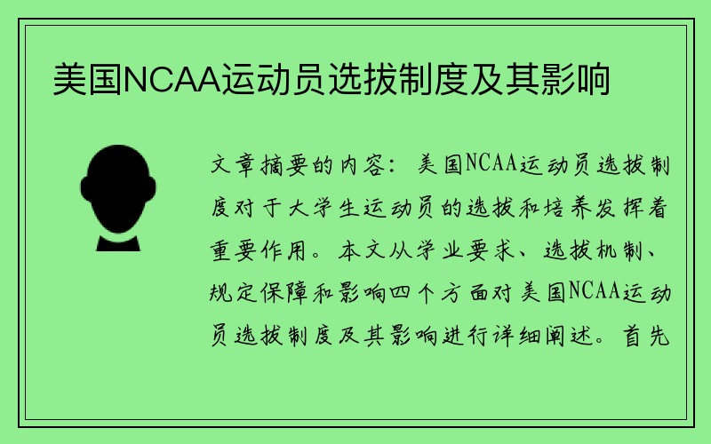 美国NCAA运动员选拔制度及其影响