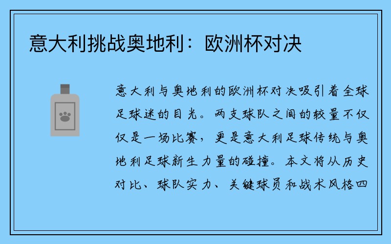 意大利挑战奥地利：欧洲杯对决