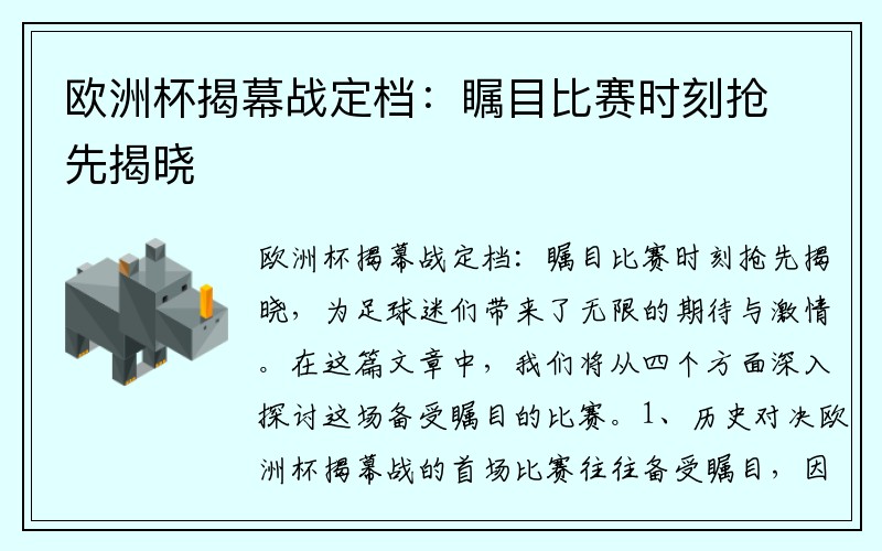 欧洲杯揭幕战定档：瞩目比赛时刻抢先揭晓