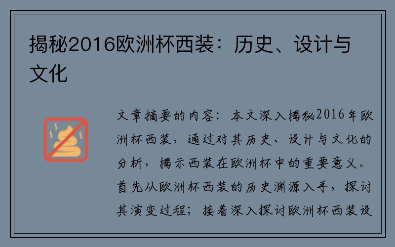 揭秘2016欧洲杯西装：历史、设计与文化