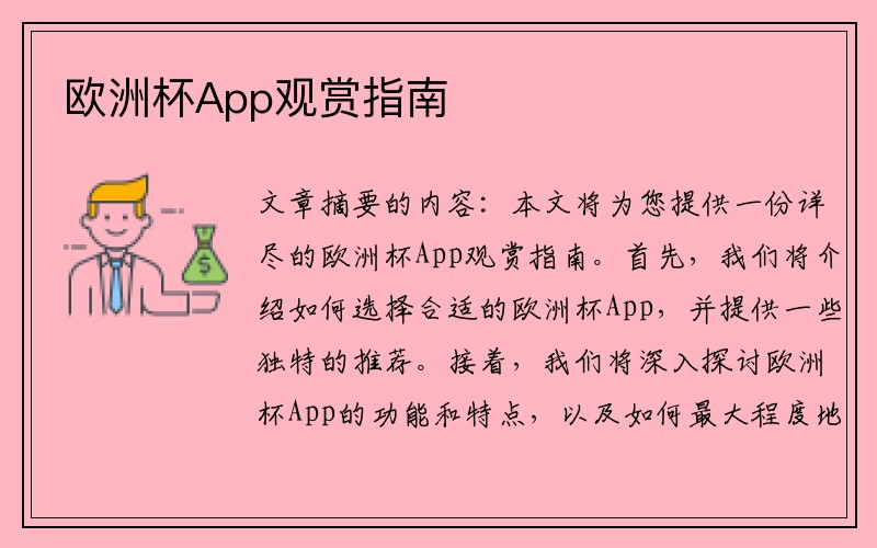 欧洲杯App观赏指南