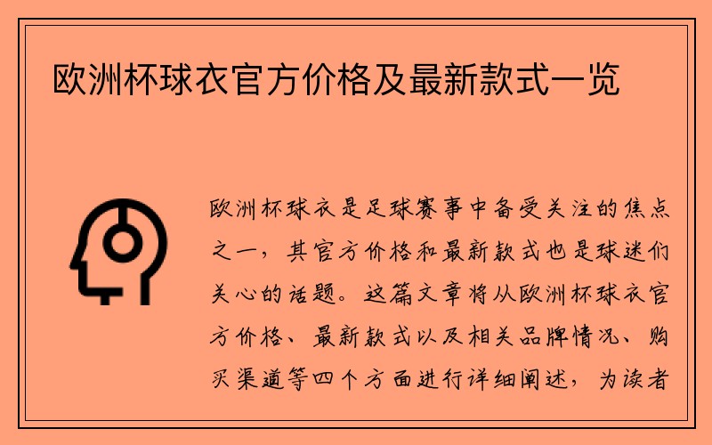 欧洲杯球衣官方价格及最新款式一览