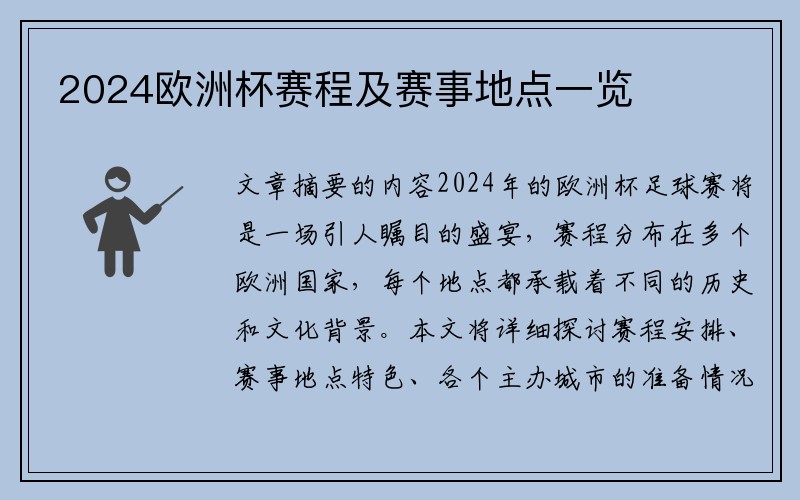 2024欧洲杯赛程及赛事地点一览