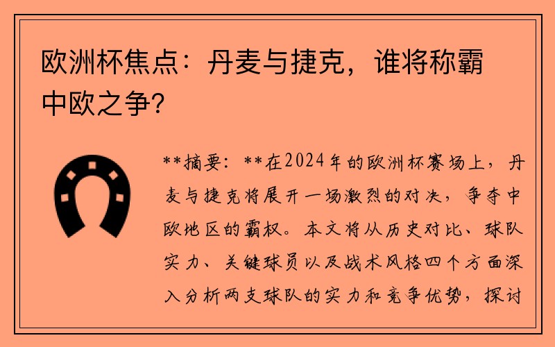 欧洲杯焦点：丹麦与捷克，谁将称霸中欧之争？