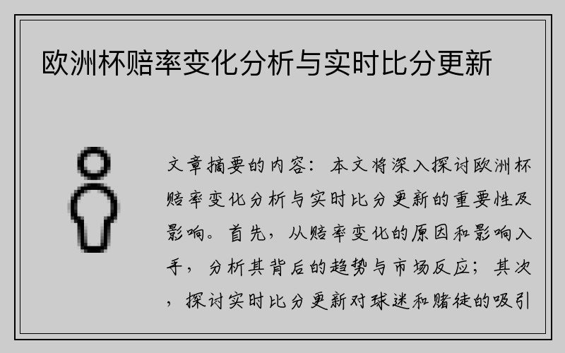 欧洲杯赔率变化分析与实时比分更新