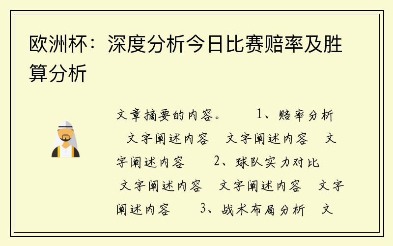 欧洲杯：深度分析今日比赛赔率及胜算分析