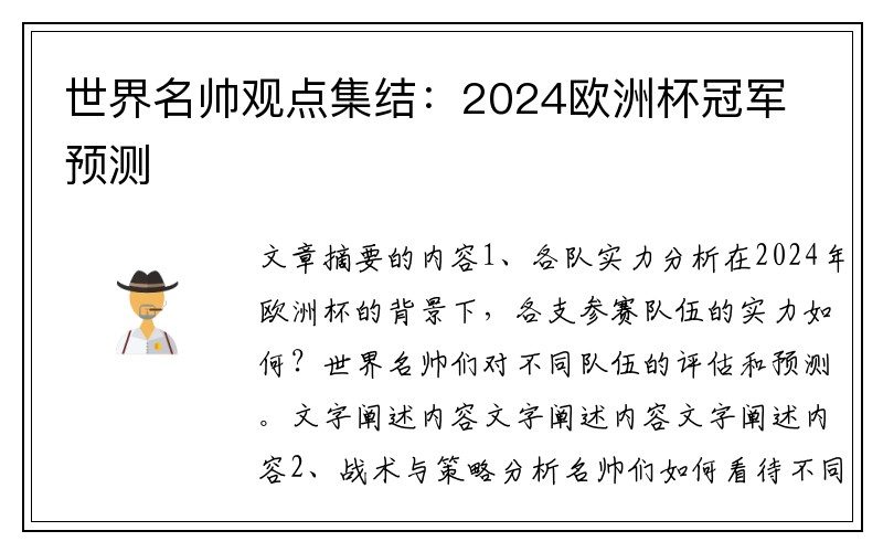 世界名帅观点集结：2024欧洲杯冠军预测