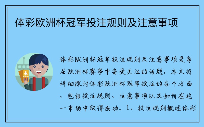 体彩欧洲杯冠军投注规则及注意事项