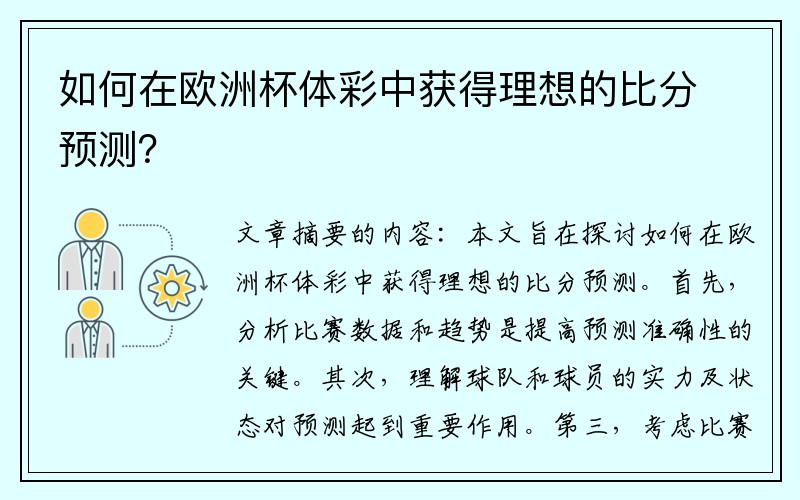 如何在欧洲杯体彩中获得理想的比分预测？