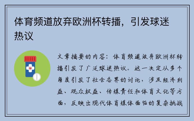 体育频道放弃欧洲杯转播，引发球迷热议