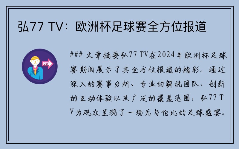 弘77 TV：欧洲杯足球赛全方位报道