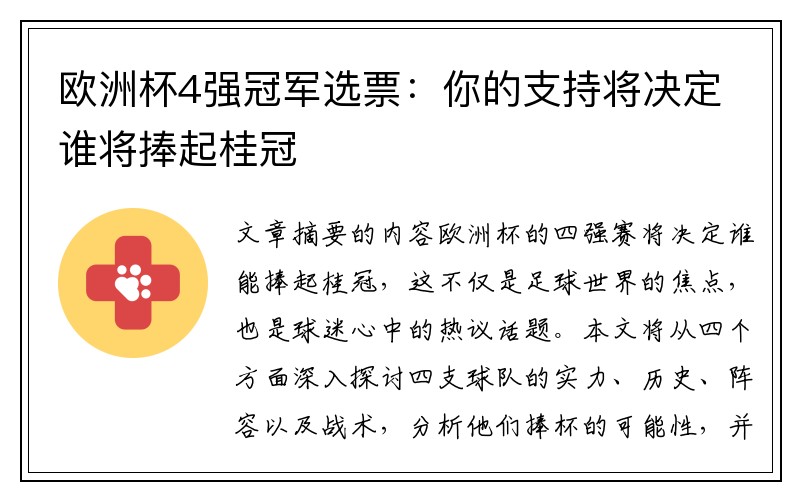 欧洲杯4强冠军选票：你的支持将决定谁将捧起桂冠