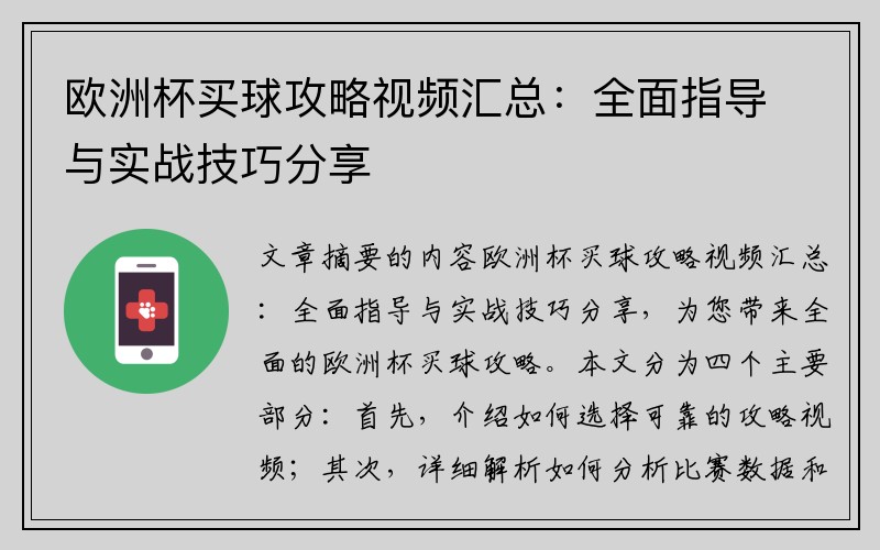 欧洲杯买球攻略视频汇总：全面指导与实战技巧分享