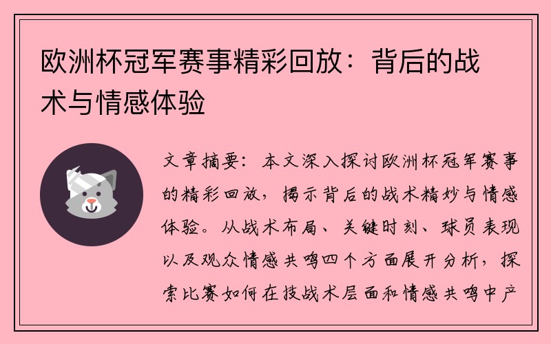 欧洲杯冠军赛事精彩回放：背后的战术与情感体验